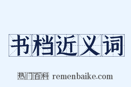 书档近义词是什么意思的图片